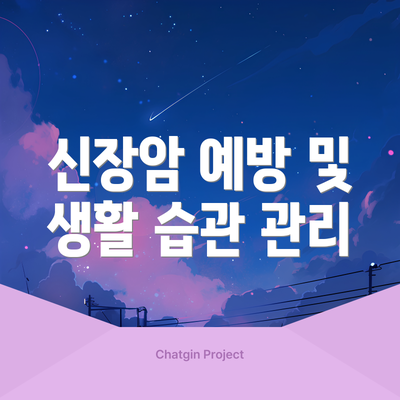 신장암 예방 및 생활 습관 관리