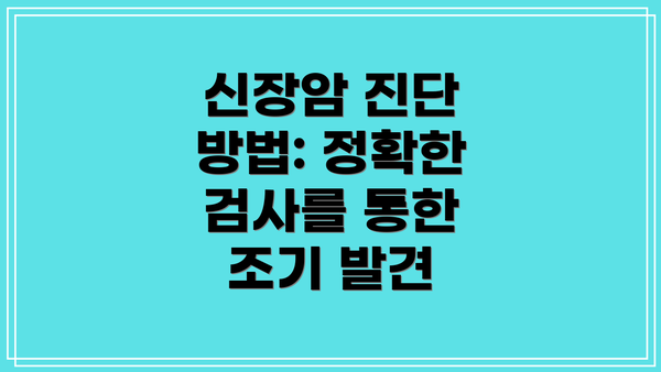 신장암 진단 방법: 정확한 검사를 통한 조기 발견