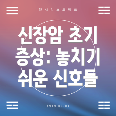 신장암 초기 증상: 놓치기 쉬운 신호들