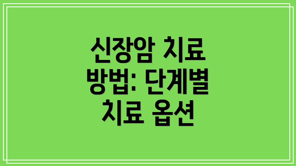 신장암 치료 방법: 단계별 치료 옵션