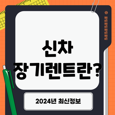 신차 장기렌트란?