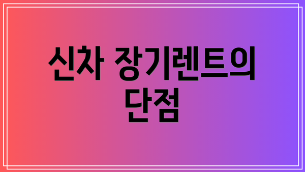 신차 장기렌트의 단점