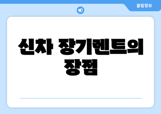 신차 장기렌트의 장점
