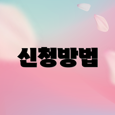 신청방법