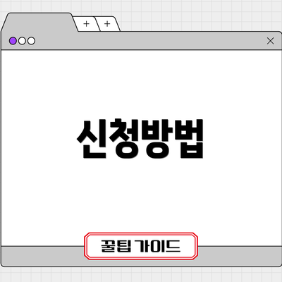 신청방법