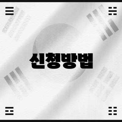신청방법