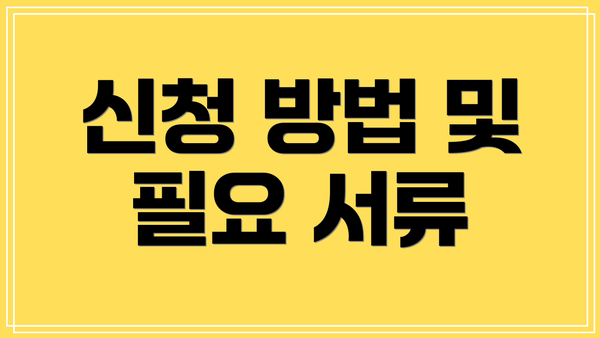 신청 방법 및 필요 서류