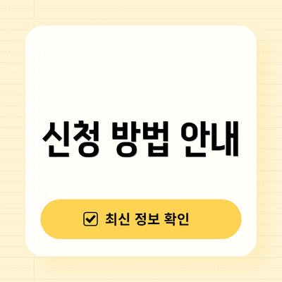 신청 방법 안내