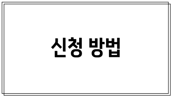 신청 방법