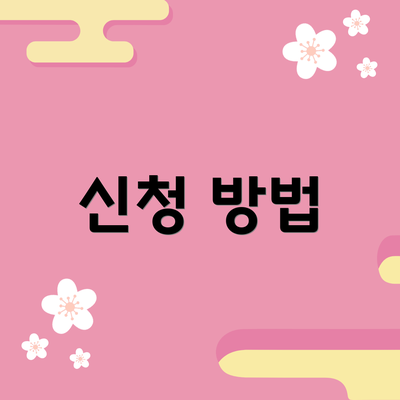 신청 방법