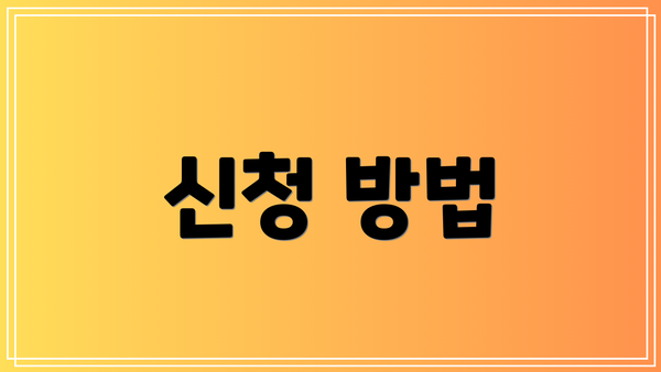 신청 방법