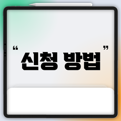 신청 방법