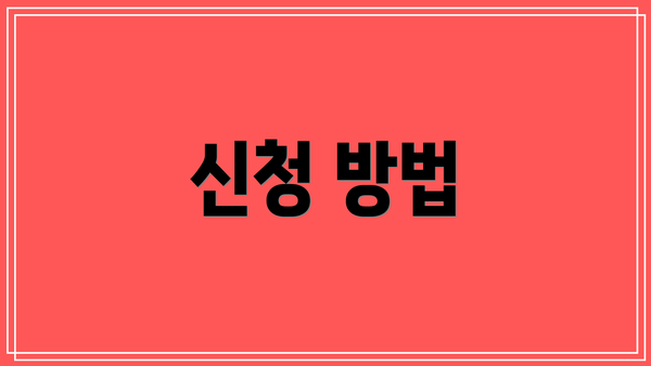 신청 방법