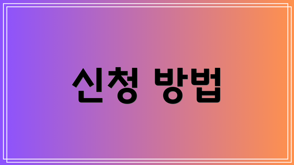 신청 방법