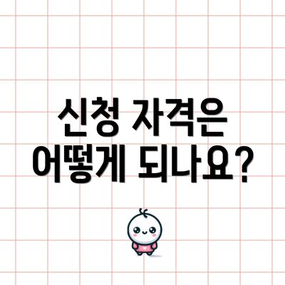 신청 자격은 어떻게 되나요?