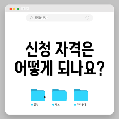 신청 자격은 어떻게 되나요?