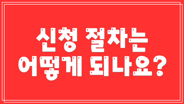 신청 절차는 어떻게 되나요?