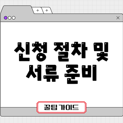 신청 절차 및 서류 준비