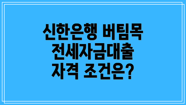 신한은행 버팀목 전세자금대출 자격 조건은?