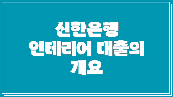 신한은행 인테리어 대출의 개요