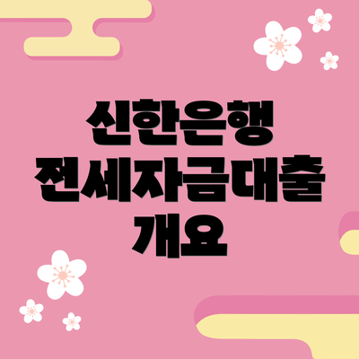 신한은행 전세자금대출 개요
