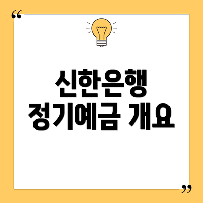 신한은행 정기예금 개요