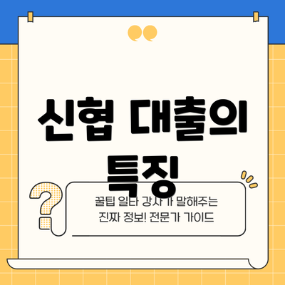 신협 대출의 특징