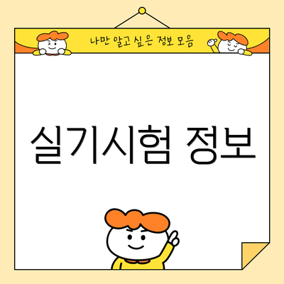 실기시험 정보