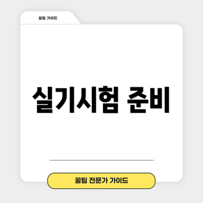 실기시험 준비