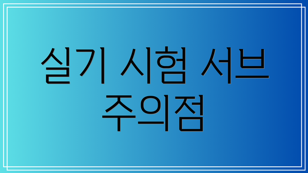 실기 시험 서브 주의점