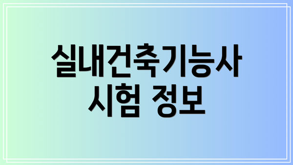 실내건축기능사 시험 정보