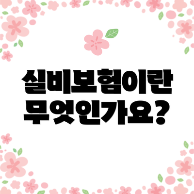 실비보험이란 무엇인가요?