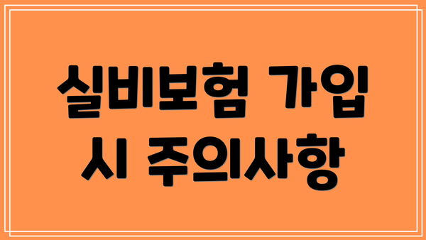 실비보험 가입 시 주의사항
