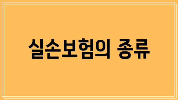실손보험의 종류