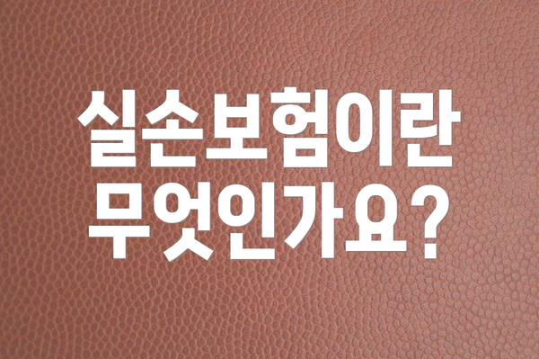 실손보험이란 무엇인가요?