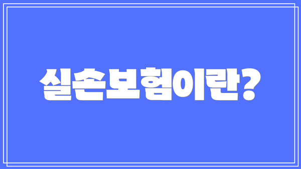 실손보험이란?