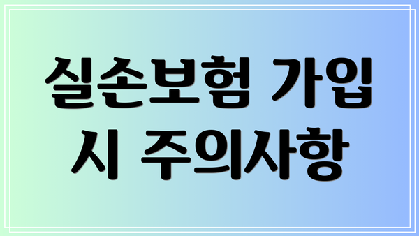 실손보험 가입 시 주의사항