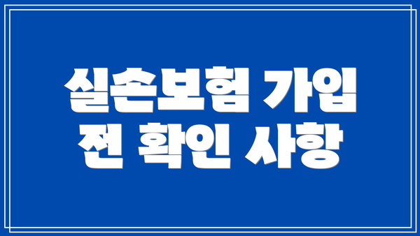 실손보험 가입 전 확인 사항
