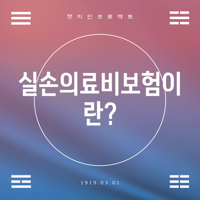 실손의료비보험이란?