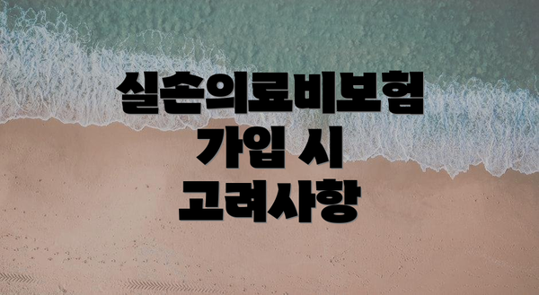 실손의료비보험 가입 시 고려사항
