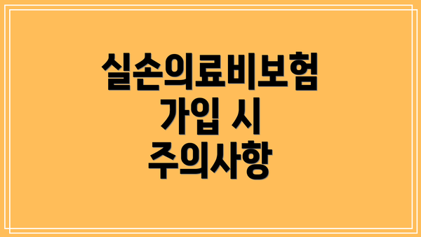 실손의료비보험 가입 시 주의사항