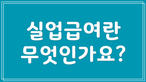 실업급여란 무엇인가요?