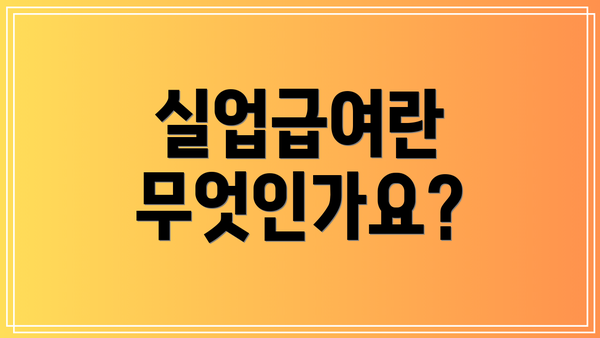 실업급여란 무엇인가요?