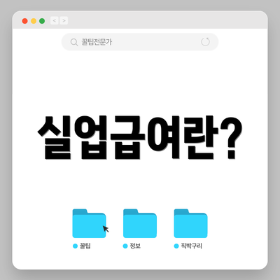 실업급여란?