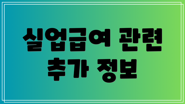 실업급여 관련 추가 정보