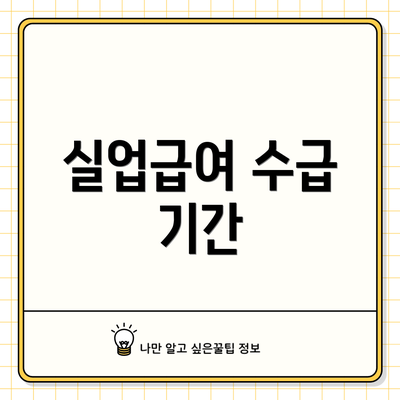 실업급여 수급 기간