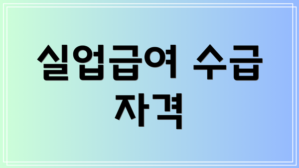 실업급여 수급 자격
