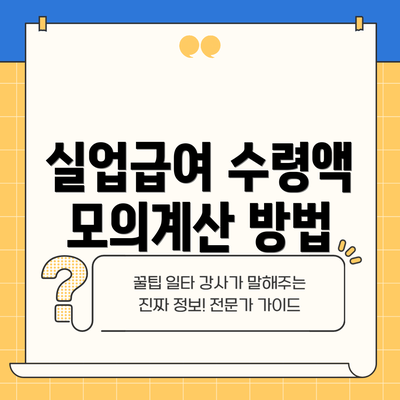 실업급여 수령액 모의계산 방법