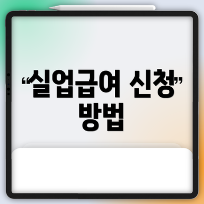 실업급여 신청 방법
