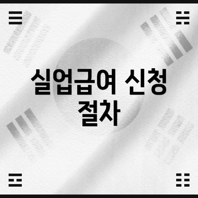 실업급여 신청 절차